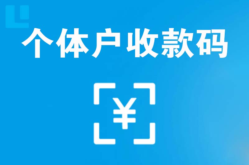 六枝特拉卡拉个体户收款码