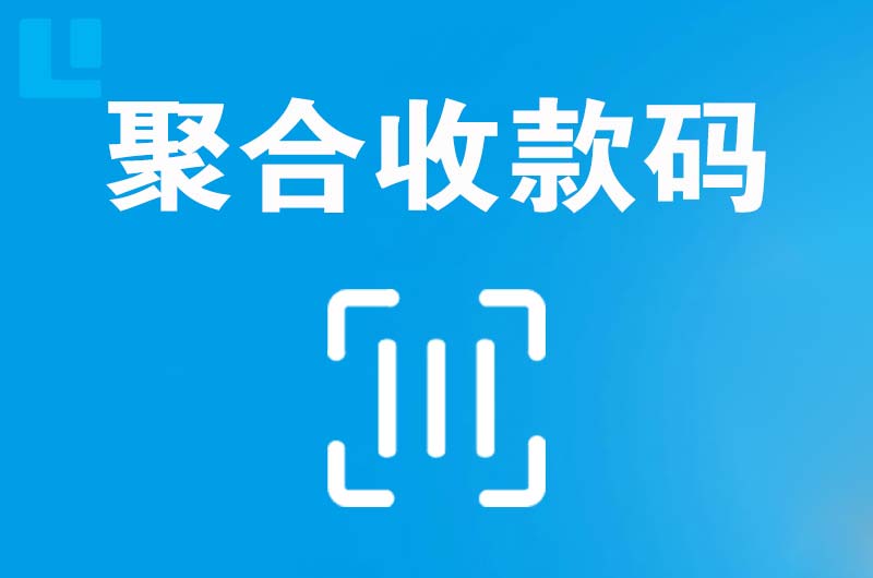 六枝特拉卡拉聚合收款码